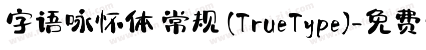 字语咏怀体 常规 (TrueType)字体转换